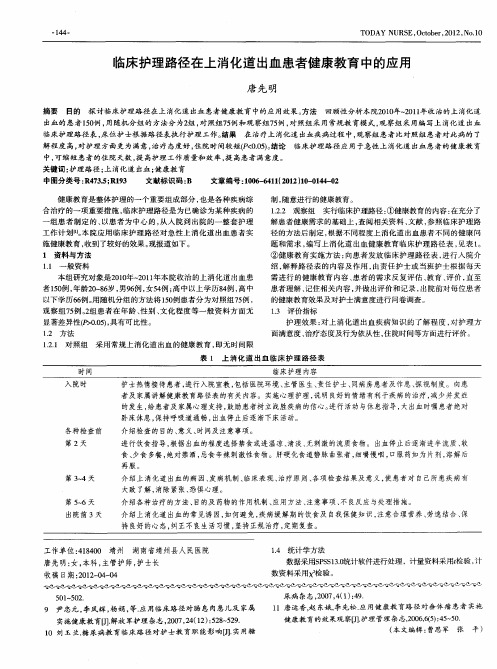 临床护理路径在上消化道出血患者健康教育中的应用