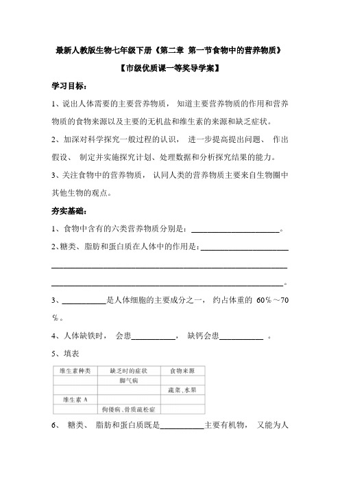 最新人教版生物七年级下册《第二章 第一节食物中的营养物质》【市级优质课一等奖导学案】