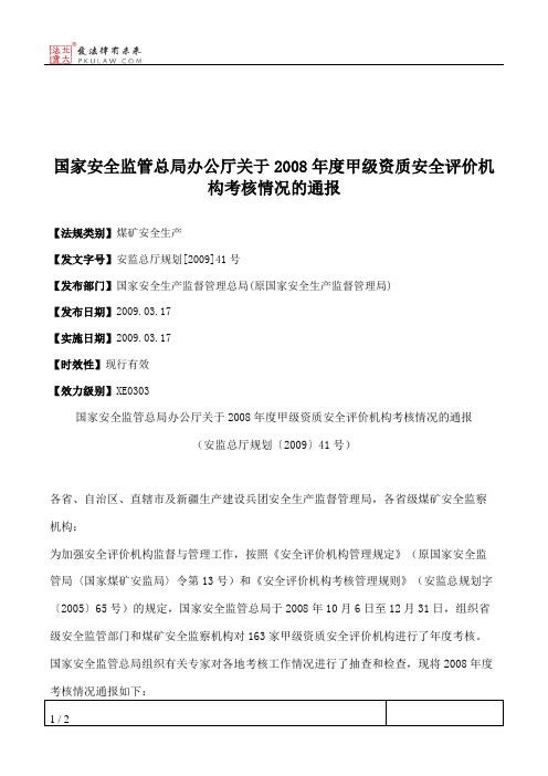 国家安全监管总局办公厅关于2008年度甲级资质安全评价机构考核情况的通报