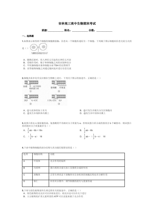 吉林高三高中生物期末考试带答案解析
