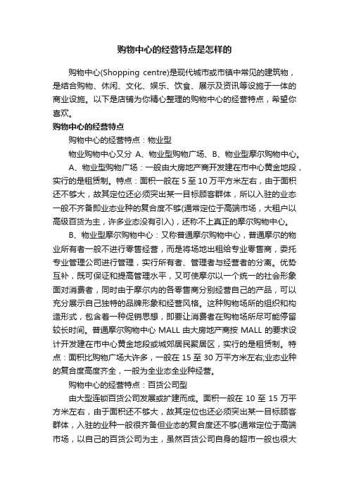 购物中心的经营特点是怎样的