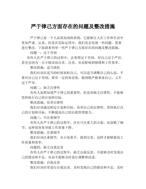 严于律己方面存在的问题及整改措施