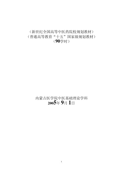 Microsoft Word - 中医基础理论教材