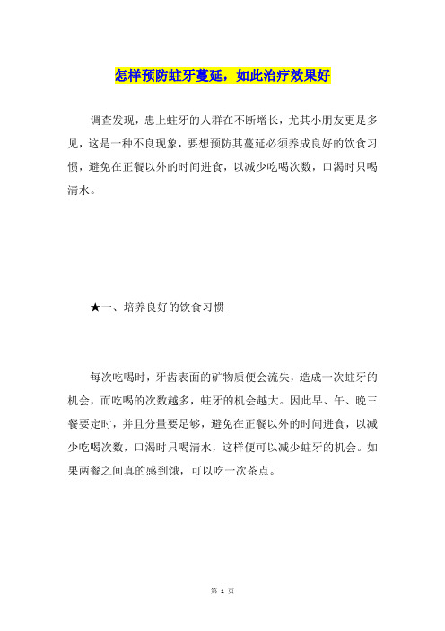 怎样预防蛀牙蔓延,如此治疗效果好