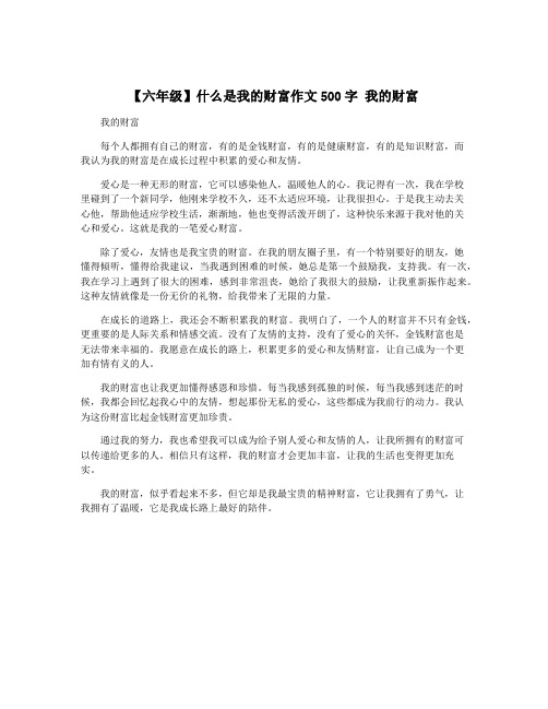 【六年级】什么是我的财富作文500字 我的财富