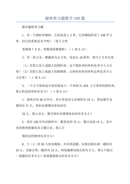 趣味智力题数学100题