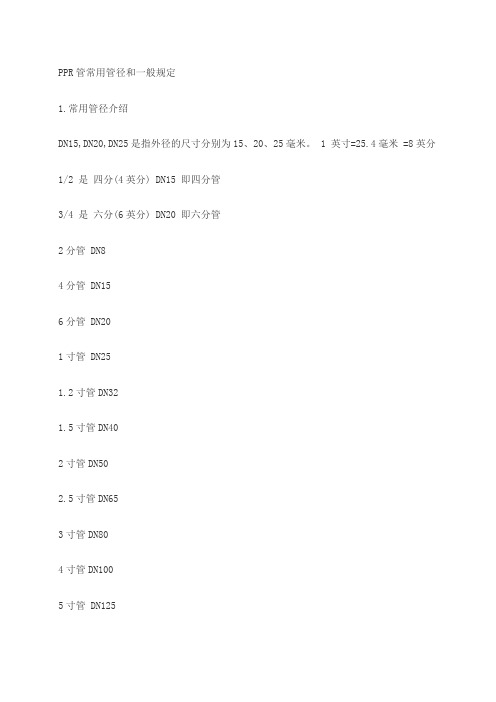 PPR管常用管径和一般规定