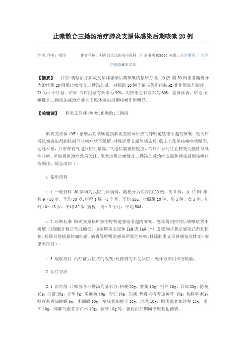 止嗽散合三拗汤治疗肺炎支原体感染后期咳嗽20例