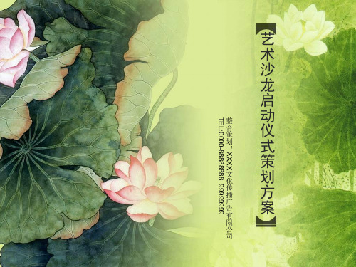 艺术沙龙启动仪式策划方案