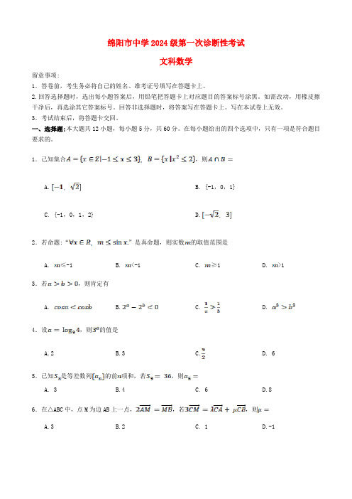 四川省绵阳市2024_2025学年高三数学上学期第一次诊断性考试文