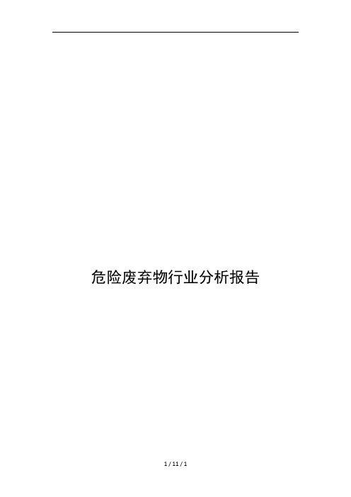 危险废弃物行业分析报告