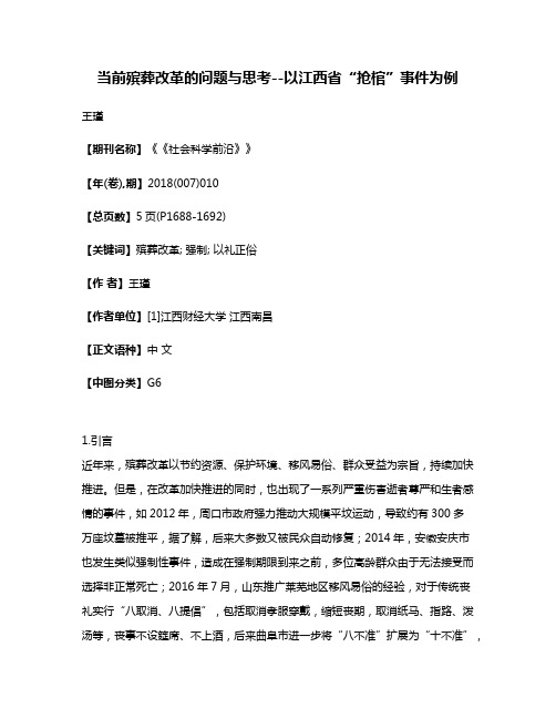 当前殡葬改革的问题与思考--以江西省“抢棺”事件为例