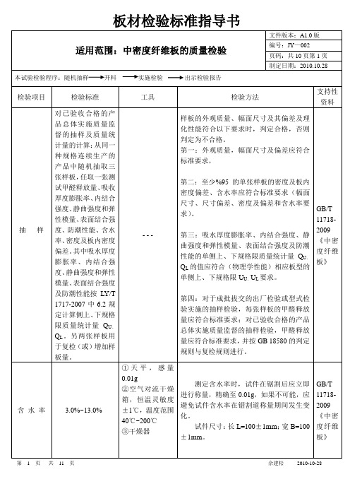 中纤板检 验 标 准 指 导 书 -(佘建松)