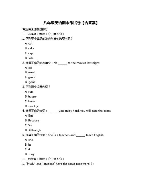 八年级英语期末考试卷【含答案】