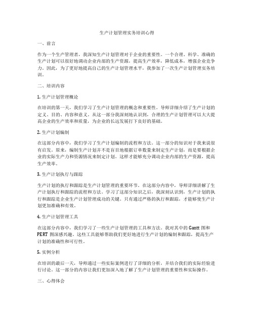 生产计划管理实务培训心得