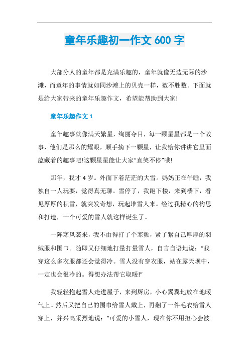童年乐趣初一作文600字