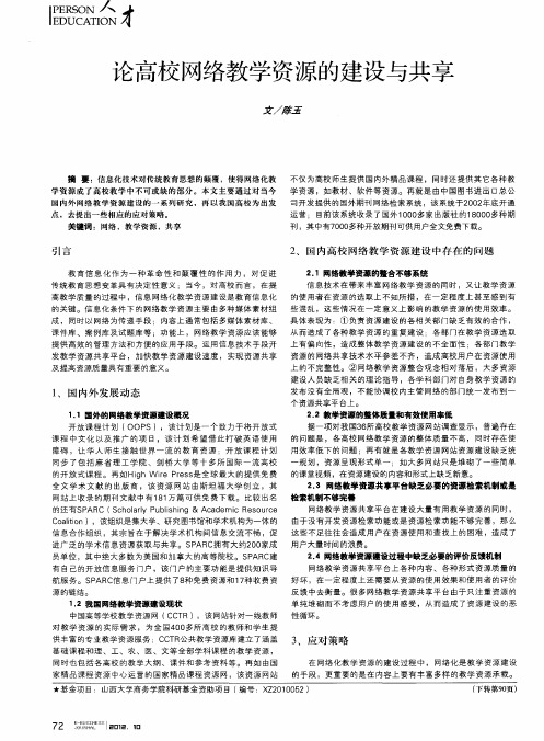 论高校网络教学资源的建设与共享