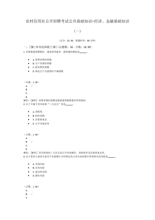 农村信用社公开招聘考试公共基础知识-经济、金融基础知识(一)