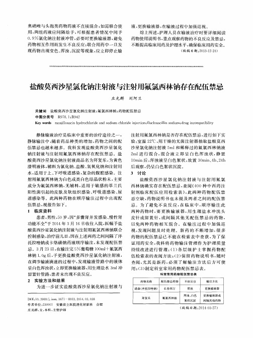 盐酸莫西沙星氯化钠注射液与注射用氟氯西林钠存在配伍禁忌