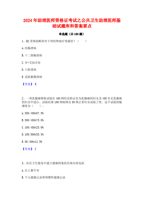 2024年助理医师资格证考试之公共卫生助理医师基础试题库和答案要点