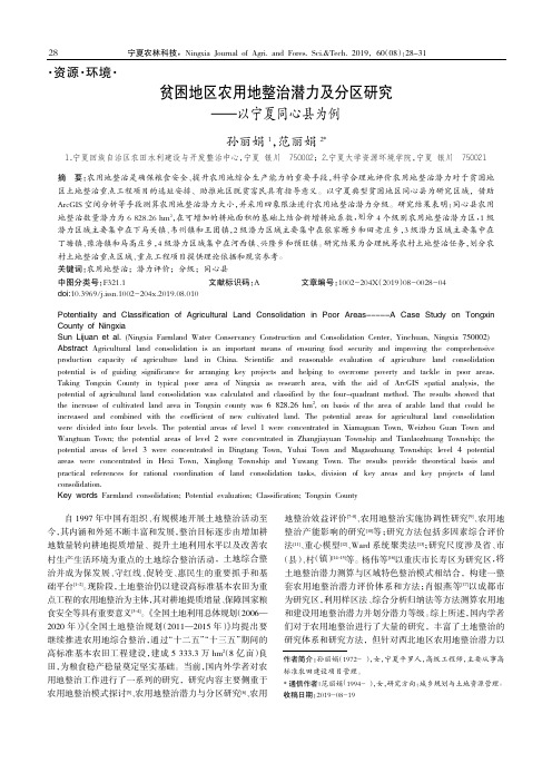 贫困地区农用地整治潜力及分区研究--以宁夏同心县为例