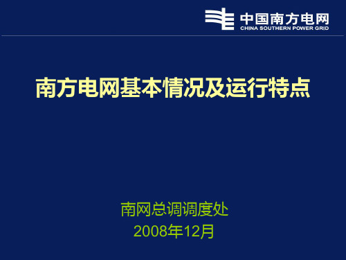 南方电网基本情况及运行特点