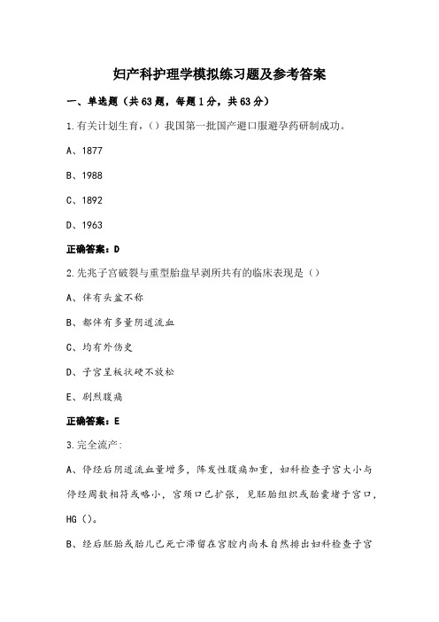 妇产科护理学模拟练习题及参考答案