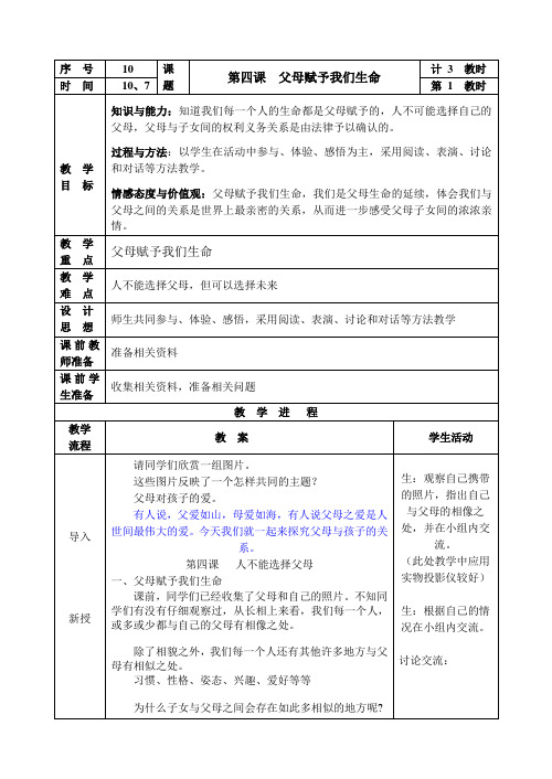 10第四课父母赋予我们生命1