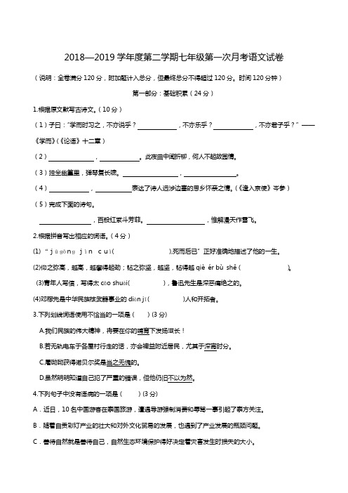 广东省潮州市潮安区雅博学校2018-2019学年七年级下学期第一次月考语文试题(无答案)