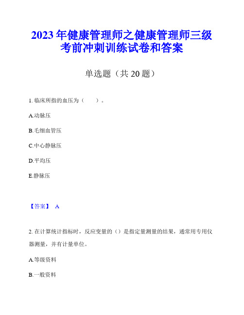 2023年健康管理师之健康管理师三级考前冲刺训练试卷和答案