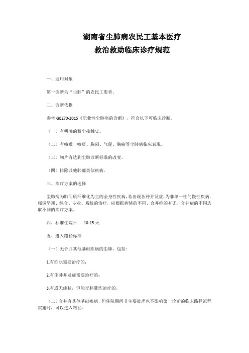 湖南省尘肺病农民工基本医疗 救治救助临床诊疗规范 —、适用对象 第