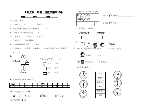 北师大版小学一年级上册数学期末试卷共6套