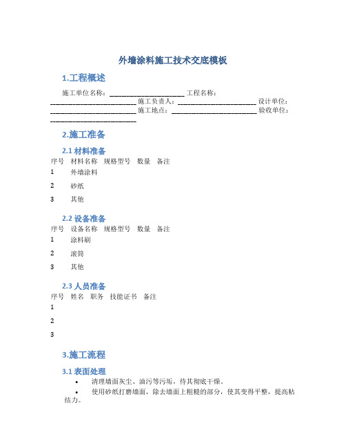 外墙涂料施工技术交底模板