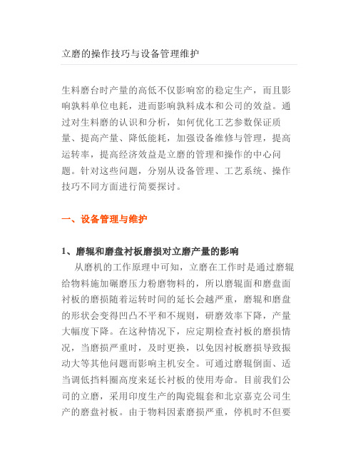 立磨的操作技巧与设备管理维护