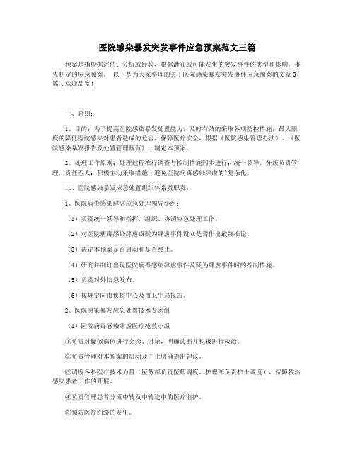 医院感染暴发突发事件应急预案范文三篇