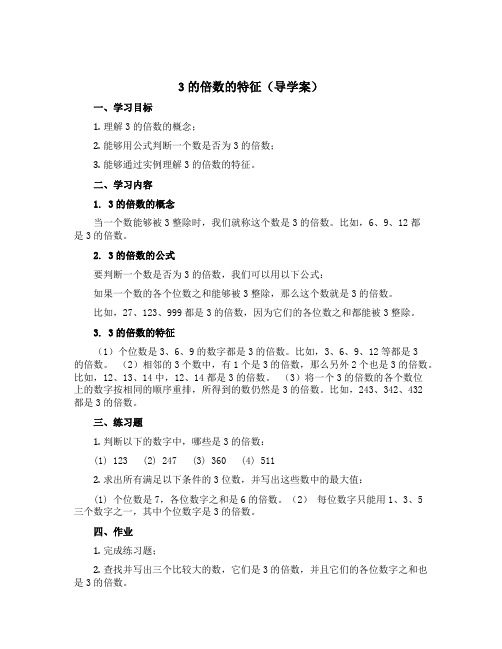 3的倍数的特征(导学案)青岛版(五四学制)四年级下册数学