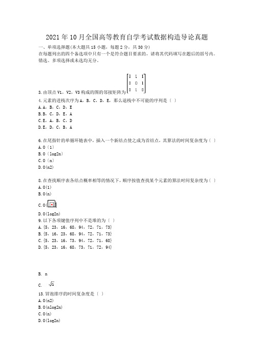 自考_2009年10月全国高等教育自学考试数据结构导论真题