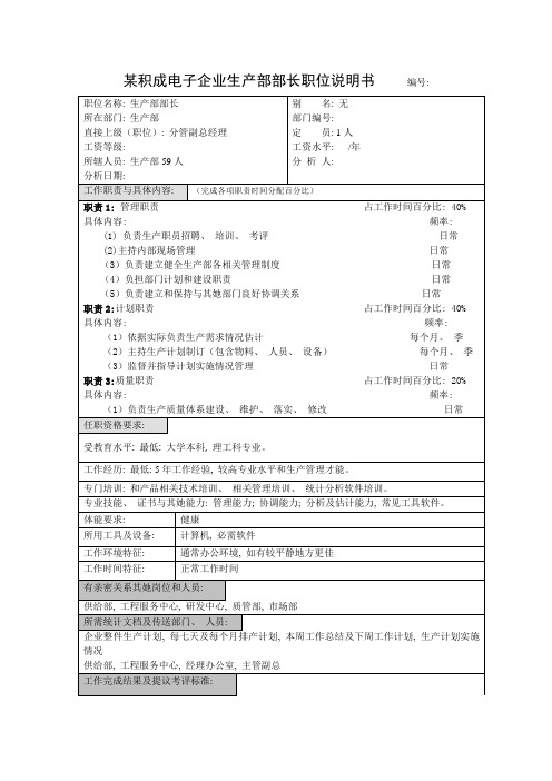 积成电子企业生产部部长职位说明书