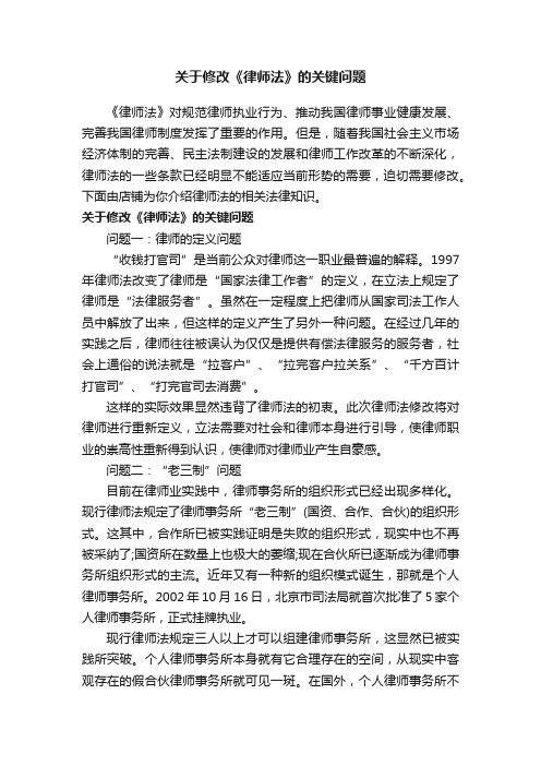 关于修改《律师法》的关键问题