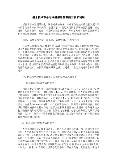 信息技术革命与网络信息资源的开发和利用