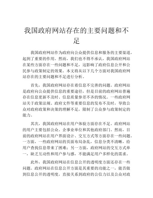 我国政府网站存在的主要问题和不足