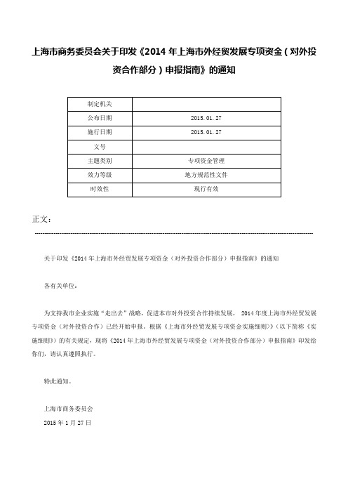 上海市商务委员会关于印发《2014年上海市外经贸发展专项资金（对外投资合作部分）申报指南》的通知-