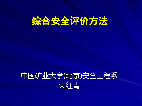 综合安全评价方法