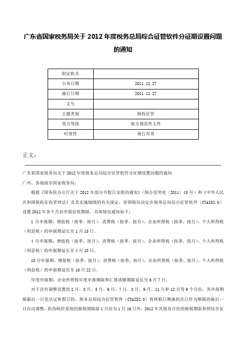 广东省国家税务局关于2012年度税务总局综合征管软件分征期设置问题的通知-