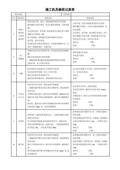 施工机具验收记录表范本