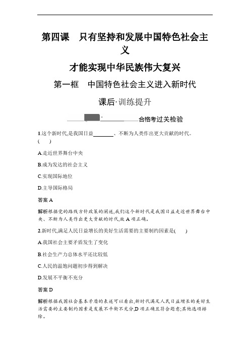 第四课 第一框 中国特色社会主义进入新时代 训练提升-【新教材】高中政治统编版(2019)必修1