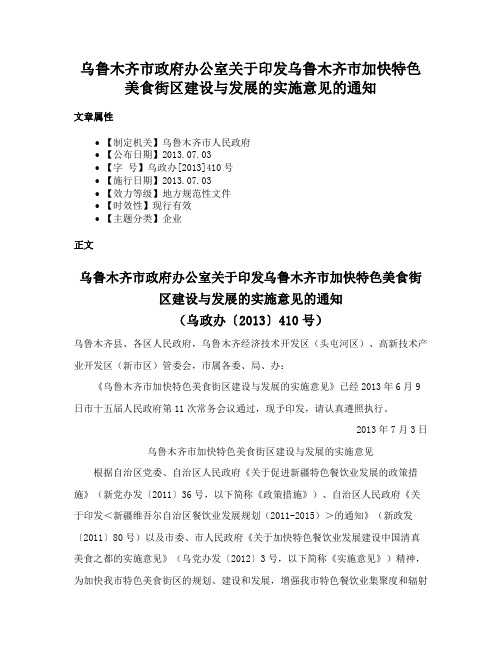 乌鲁木齐市政府办公室关于印发乌鲁木齐市加快特色美食街区建设与发展的实施意见的通知