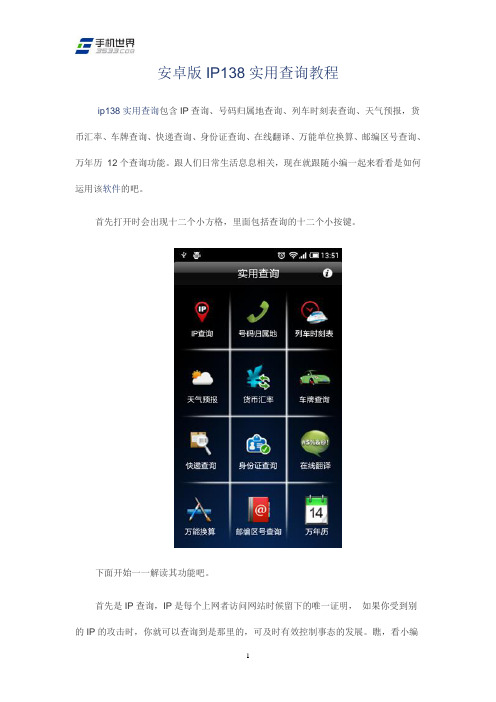 安卓版IP138实用查询教程