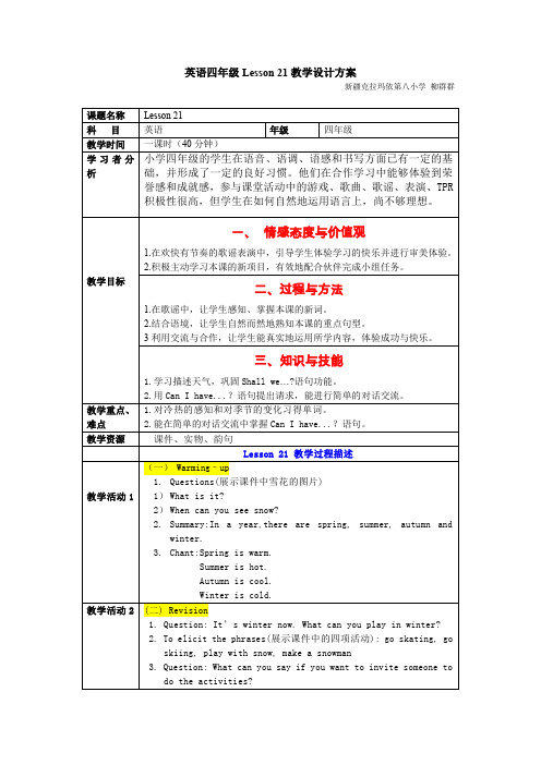 人教新版英语四下《lesson 21》教学设计