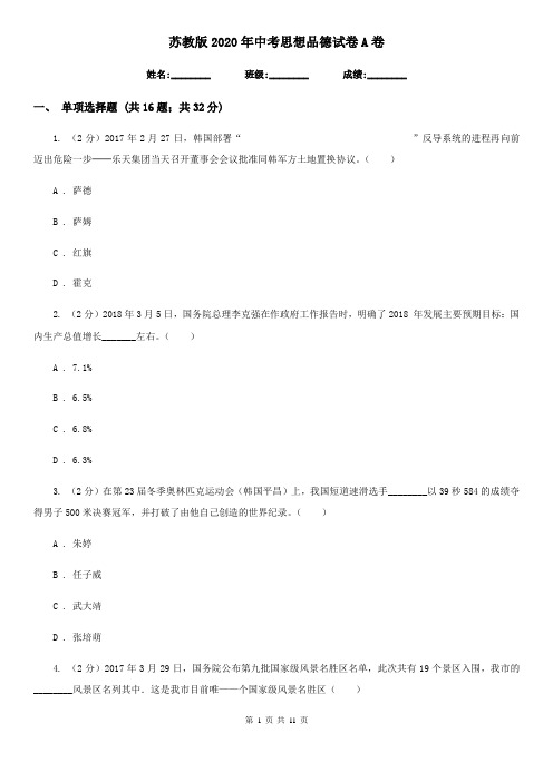 苏教版2020年中考思想品德试卷A卷